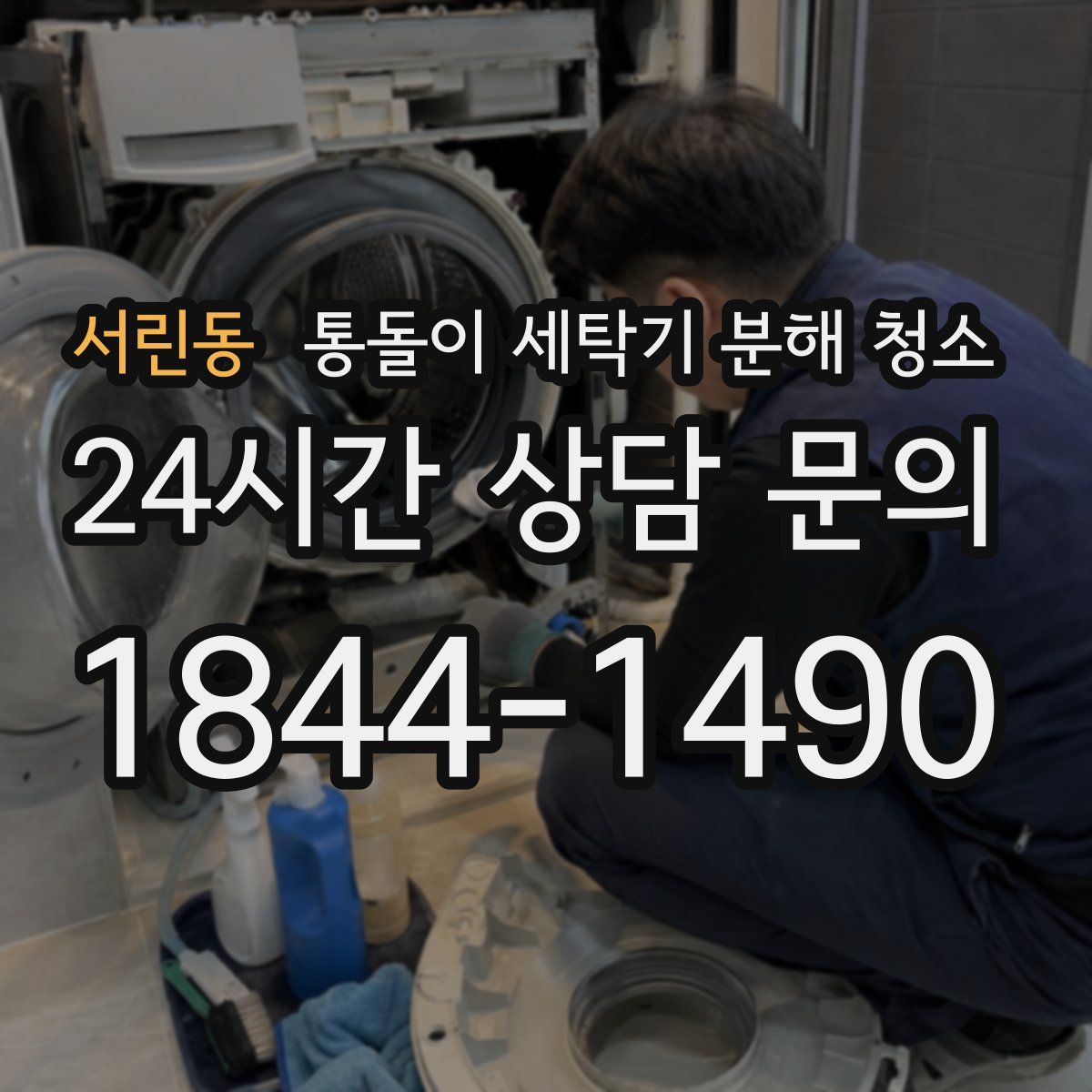 서린동 통돌이 세탁기 분해 청소