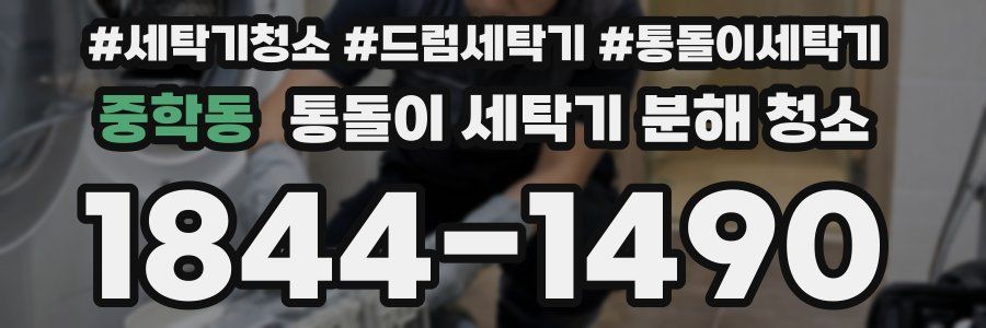 중학동 통돌이 세탁기 분해 청소