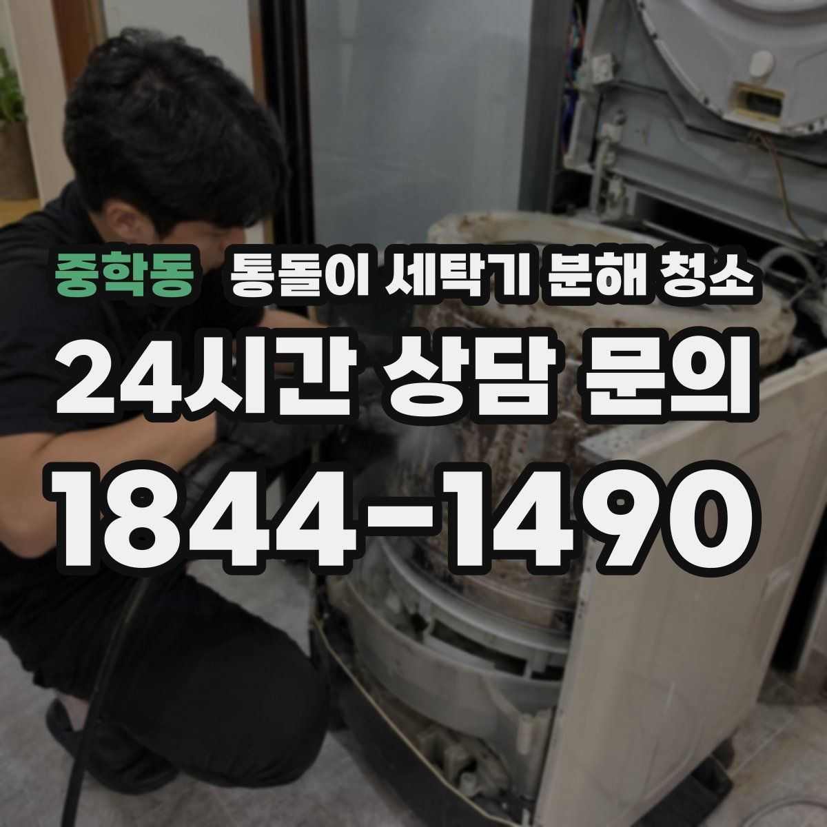 중학동 통돌이 세탁기 분해 청소