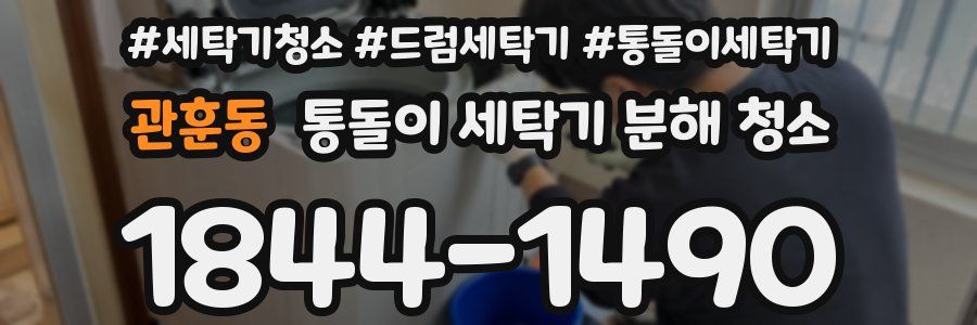 관훈동 통돌이 세탁기 분해 청소
