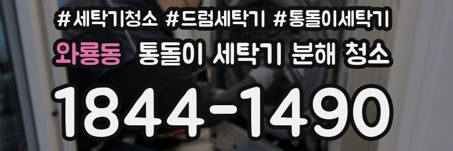 와룡동 통돌이 세탁기 분해 청소