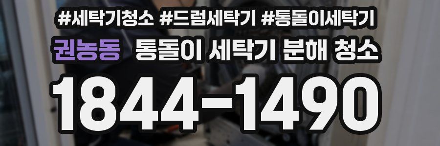 권농동 통돌이 세탁기 분해 청소