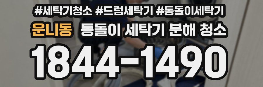 운니동 통돌이 세탁기 분해 청소