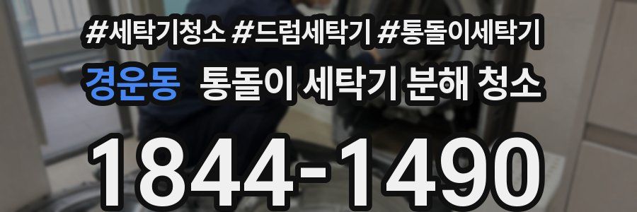 경운동 통돌이 세탁기 분해 청소