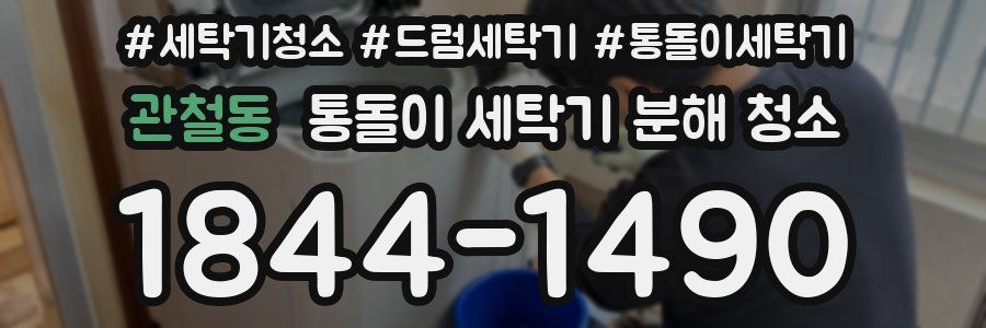 관철동 통돌이 세탁기 분해 청소