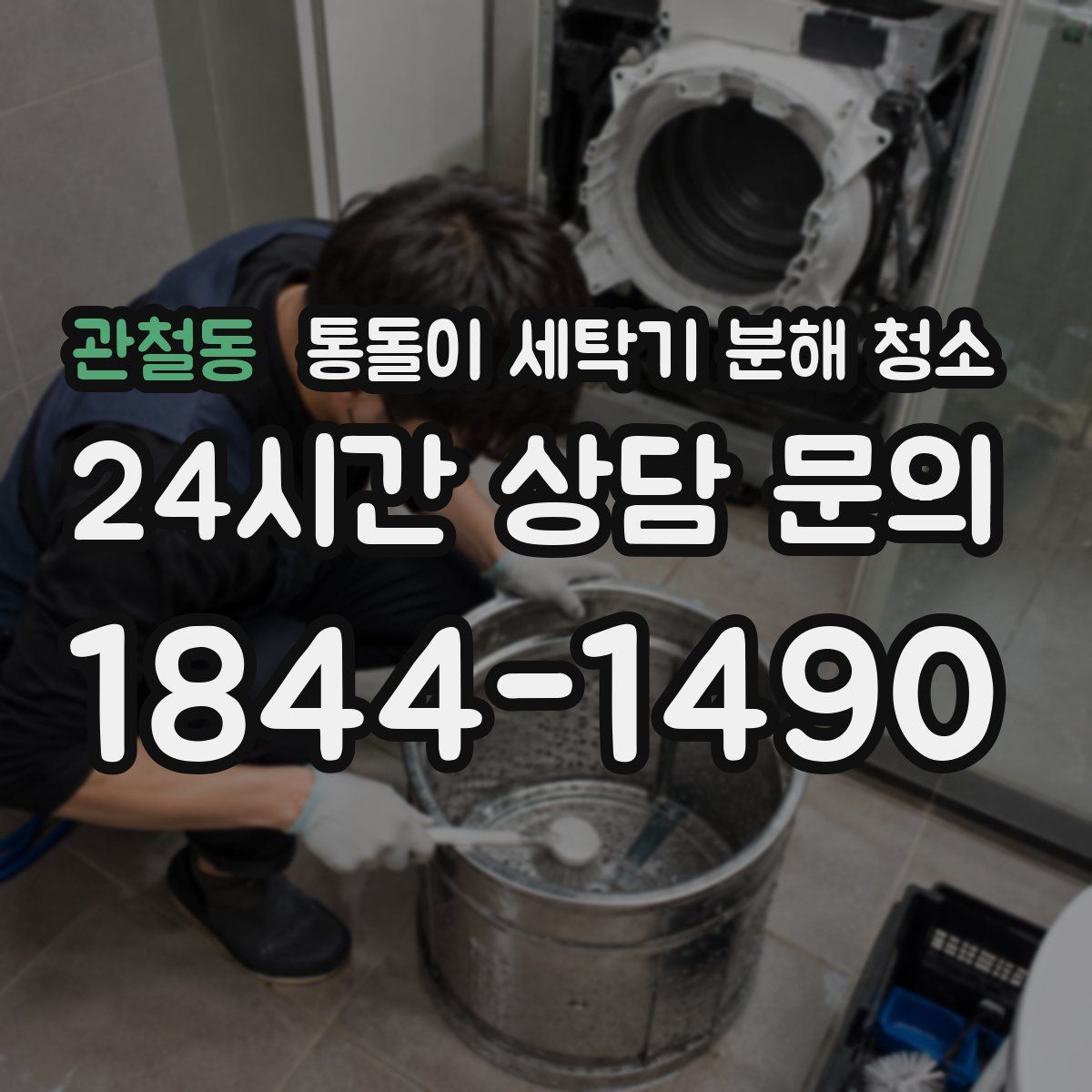 관철동 통돌이 세탁기 분해 청소