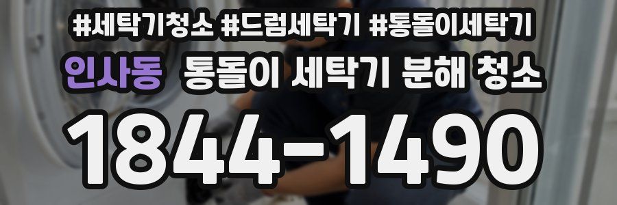 인사동 통돌이 세탁기 분해 청소