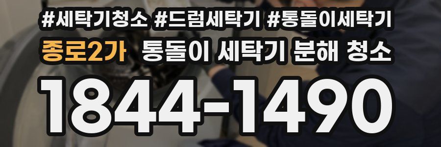종로2가 통돌이 세탁기 분해 청소