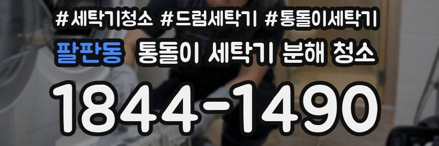팔판동 통돌이 세탁기 분해 청소