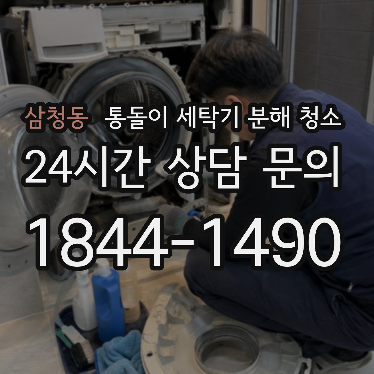 삼청동 통돌이 세탁기 분해 청소