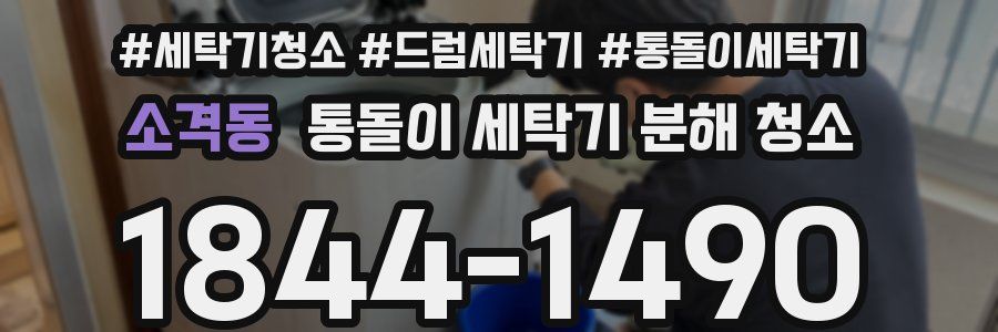 소격동 통돌이 세탁기 분해 청소
