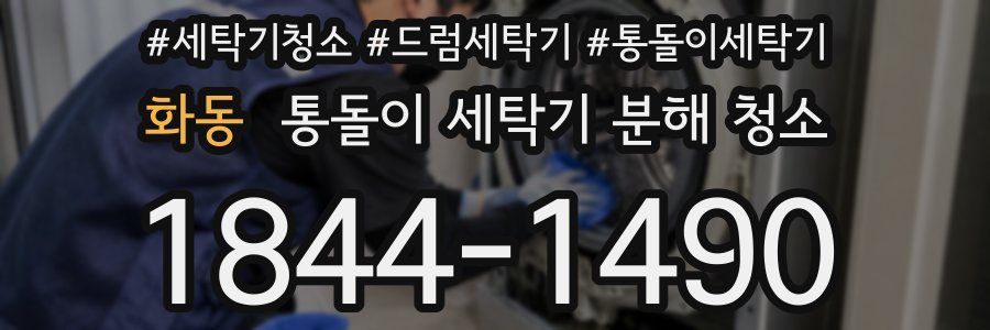 화동 통돌이 세탁기 분해 청소
