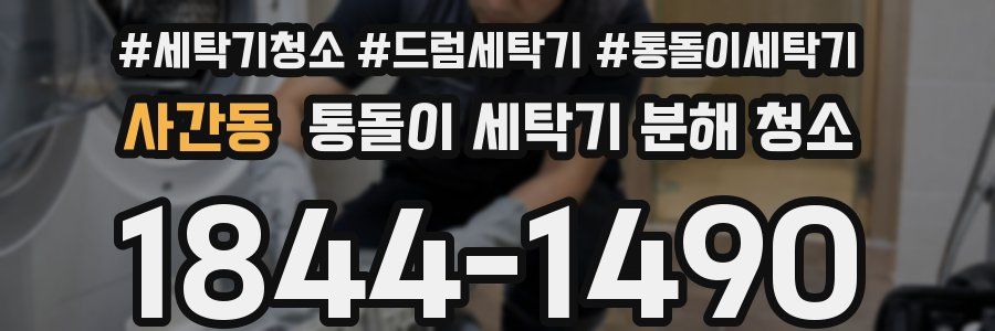 사간동 통돌이 세탁기 분해 청소