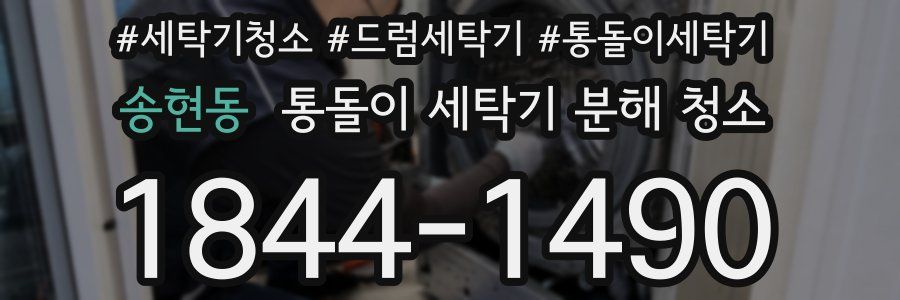 송현동 통돌이 세탁기 분해 청소