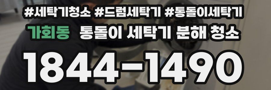 가회동 통돌이 세탁기 분해 청소
