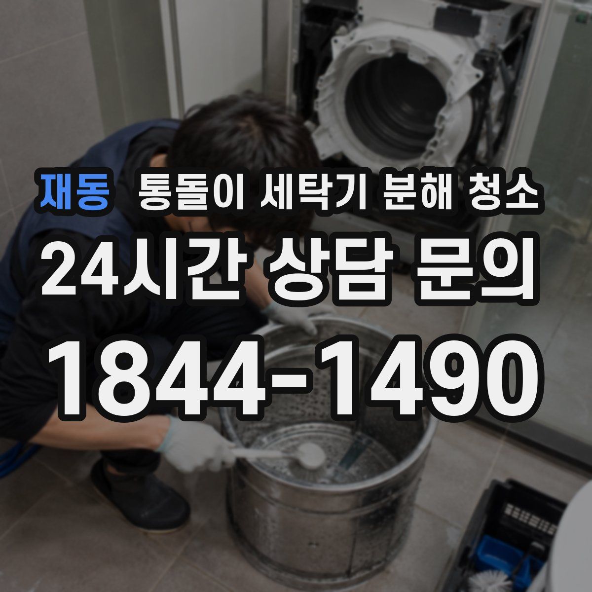 재동 통돌이 세탁기 분해 청소