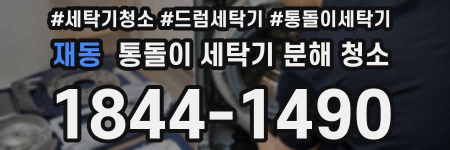 재동 통돌이 세탁기 분해 청소
