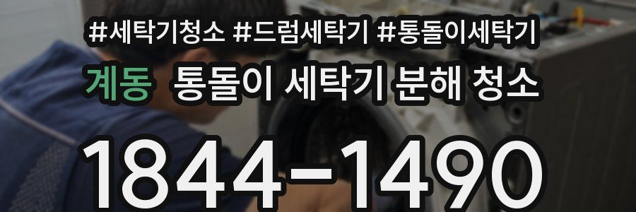계동 통돌이 세탁기 분해 청소