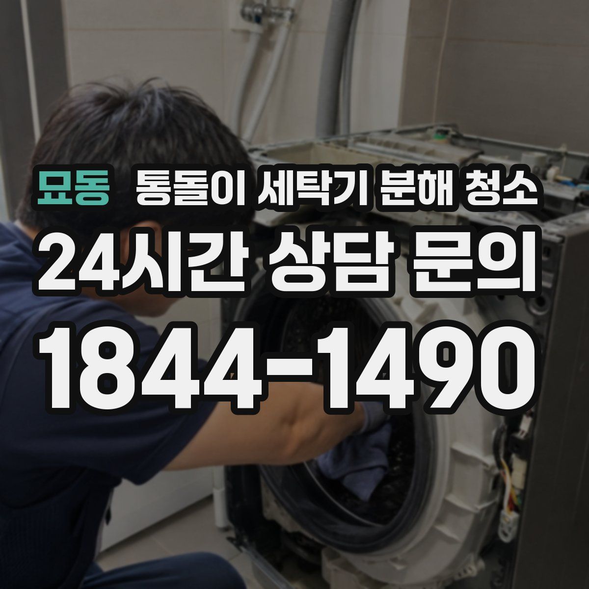 묘동 통돌이 세탁기 분해 청소