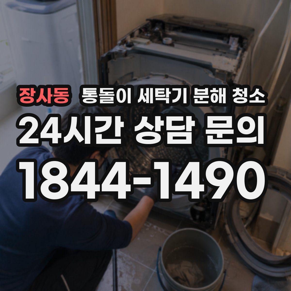 장사동 통돌이 세탁기 분해 청소