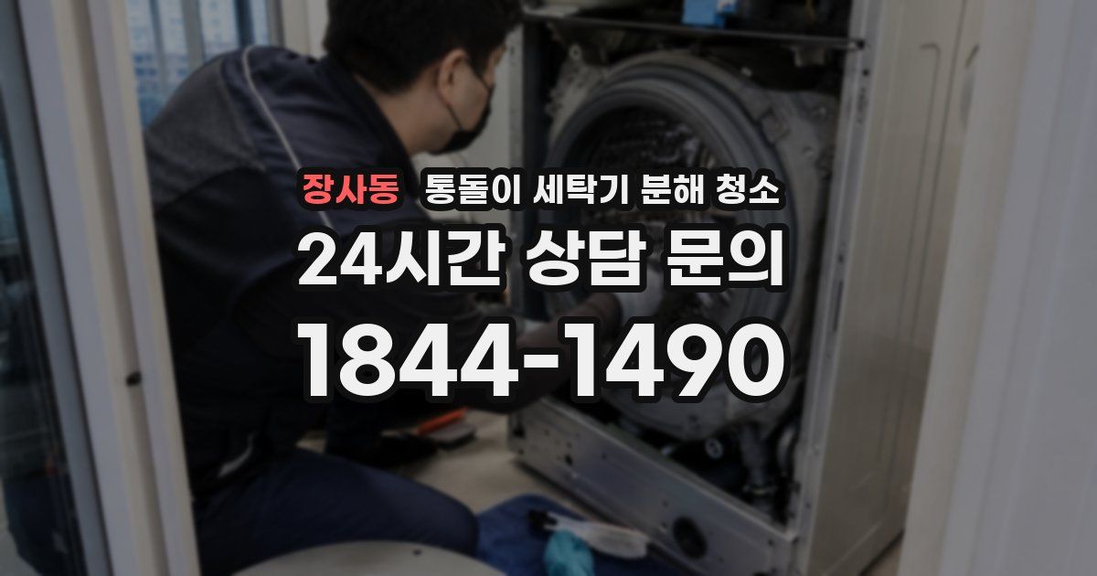 장사동 통돌이 세탁기 분해 청소