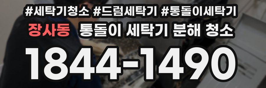 장사동 통돌이 세탁기 분해 청소
