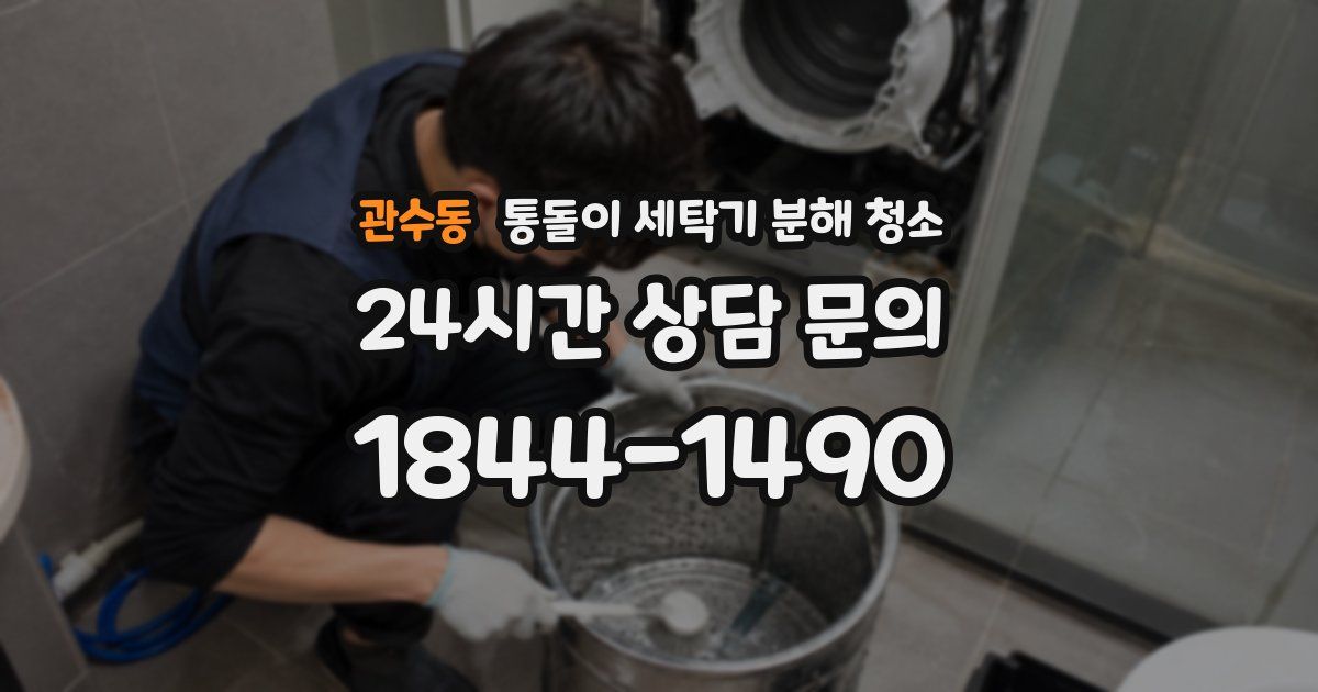 관수동 통돌이 세탁기 분해 청소
