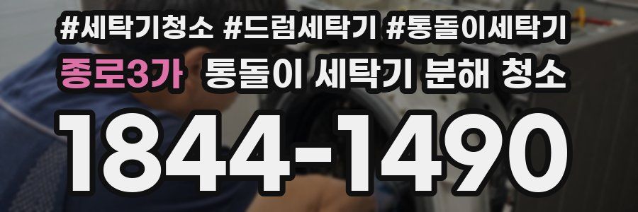 종로3가 통돌이 세탁기 분해 청소
