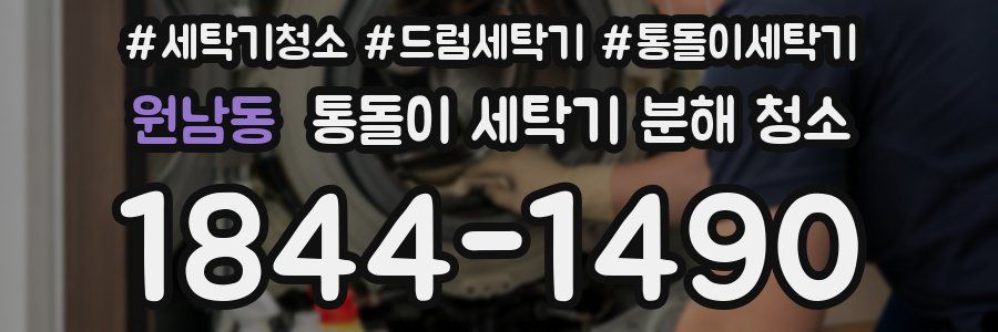 원남동 통돌이 세탁기 분해 청소