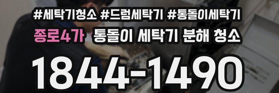 종로4가 통돌이 세탁기 분해 청소
