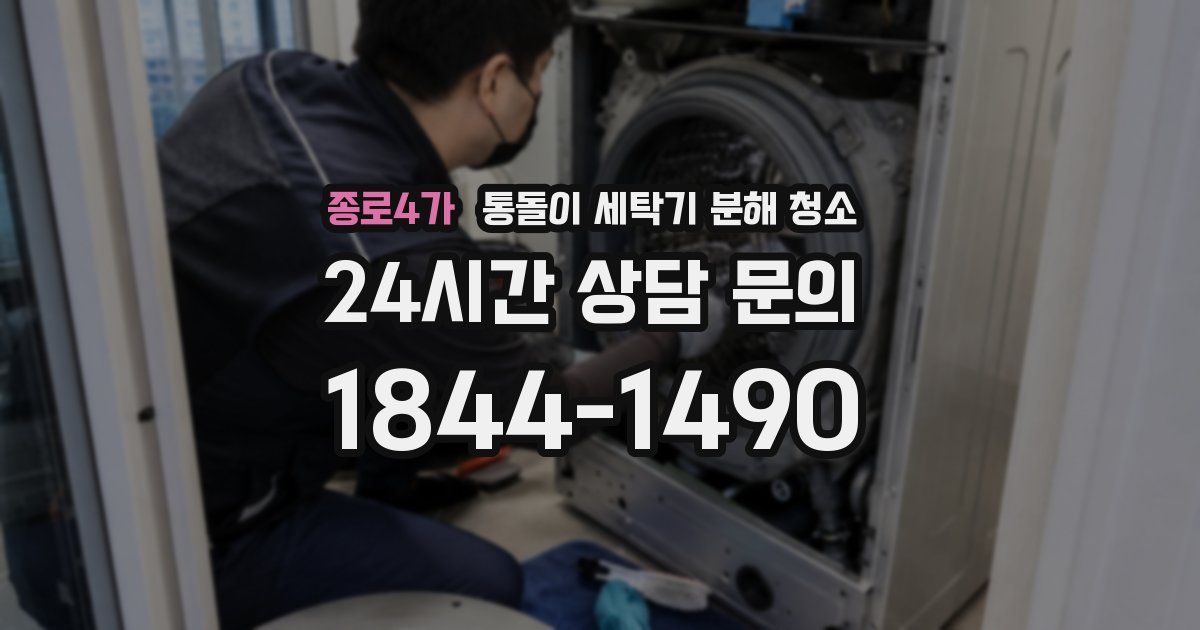 종로4가 통돌이 세탁기 분해 청소