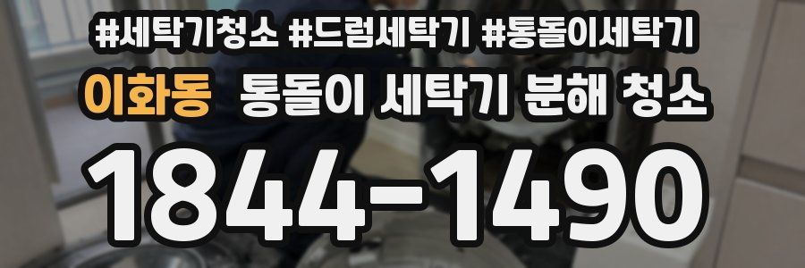 이화동 통돌이 세탁기 분해 청소