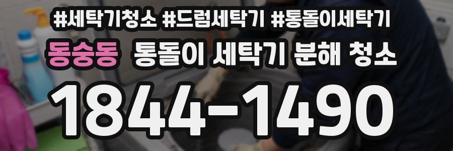 동숭동 통돌이 세탁기 분해 청소