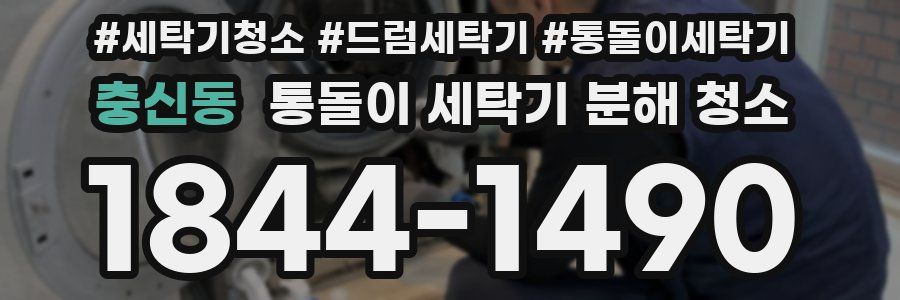 충신동 통돌이 세탁기 분해 청소