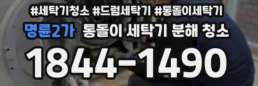 명륜2가 통돌이 세탁기 분해 청소