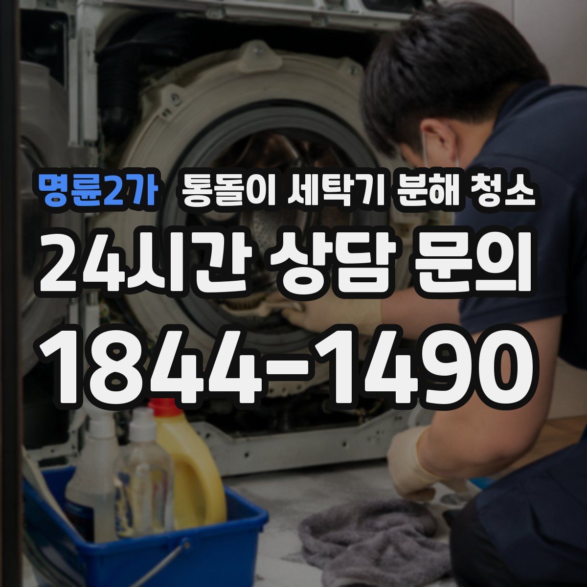 명륜2가 통돌이 세탁기 분해 청소