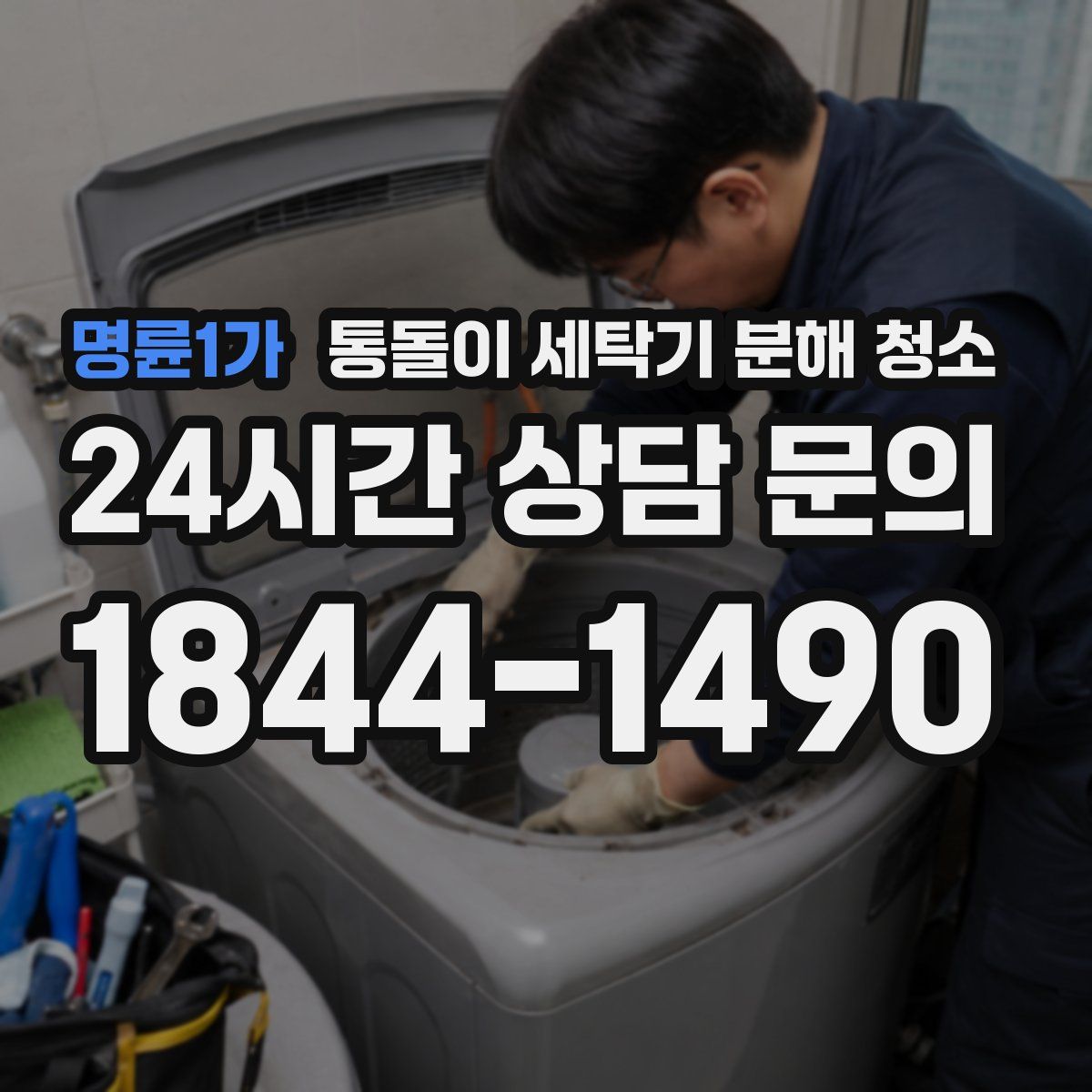 명륜1가 통돌이 세탁기 분해 청소