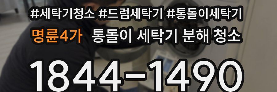 명륜4가 통돌이 세탁기 분해 청소