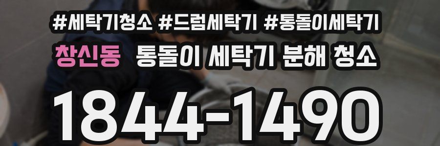 창신동 통돌이 세탁기 분해 청소