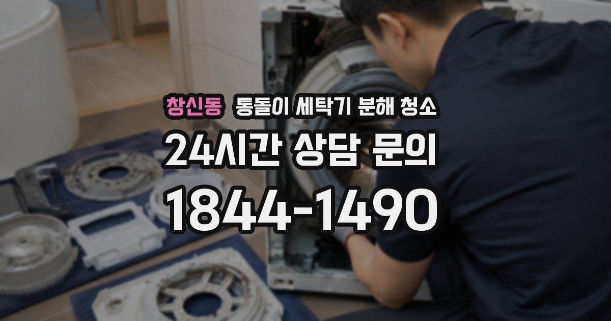 창신동 통돌이 세탁기 분해 청소