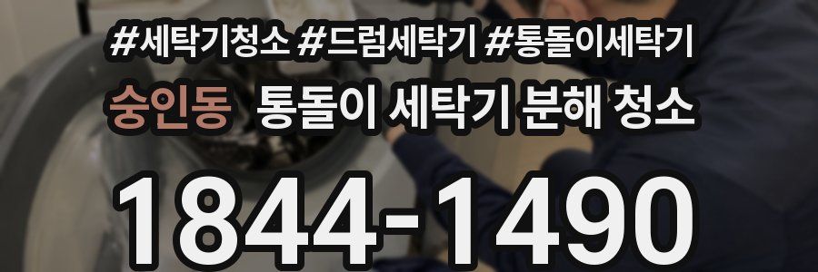 숭인동 통돌이 세탁기 분해 청소