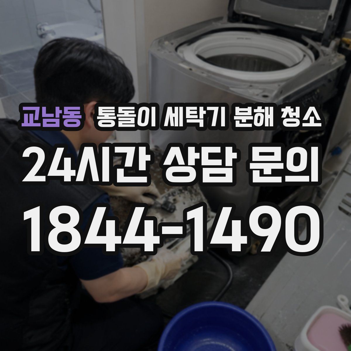 교남동 통돌이 세탁기 분해 청소