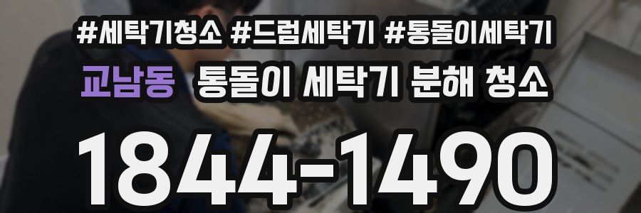 교남동 통돌이 세탁기 분해 청소