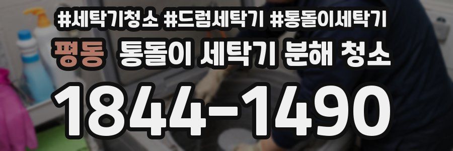 평동 통돌이 세탁기 분해 청소