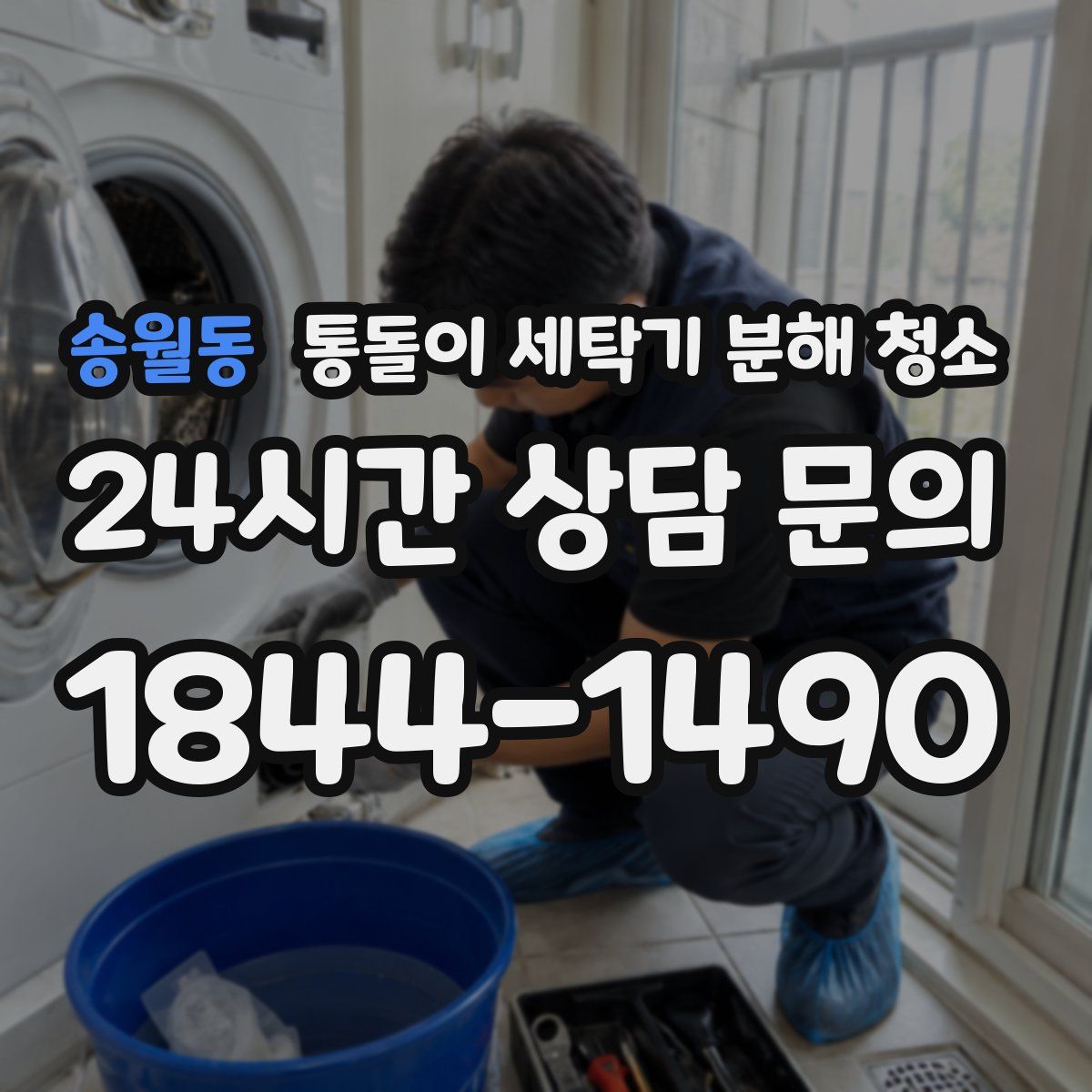 송월동 통돌이 세탁기 분해 청소