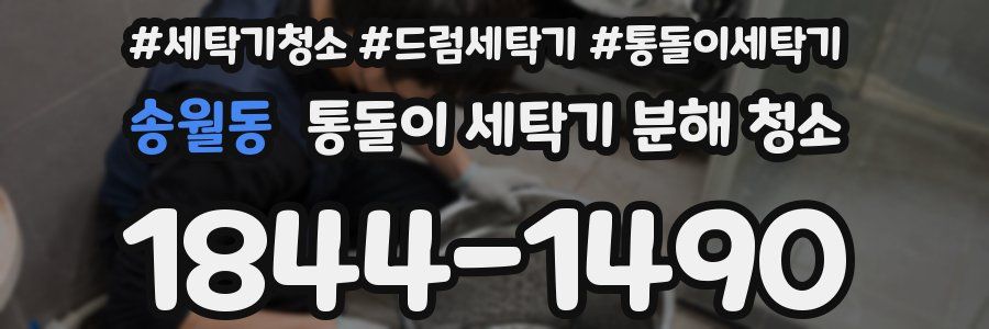 송월동 통돌이 세탁기 분해 청소