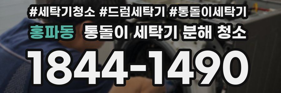 홍파동 통돌이 세탁기 분해 청소