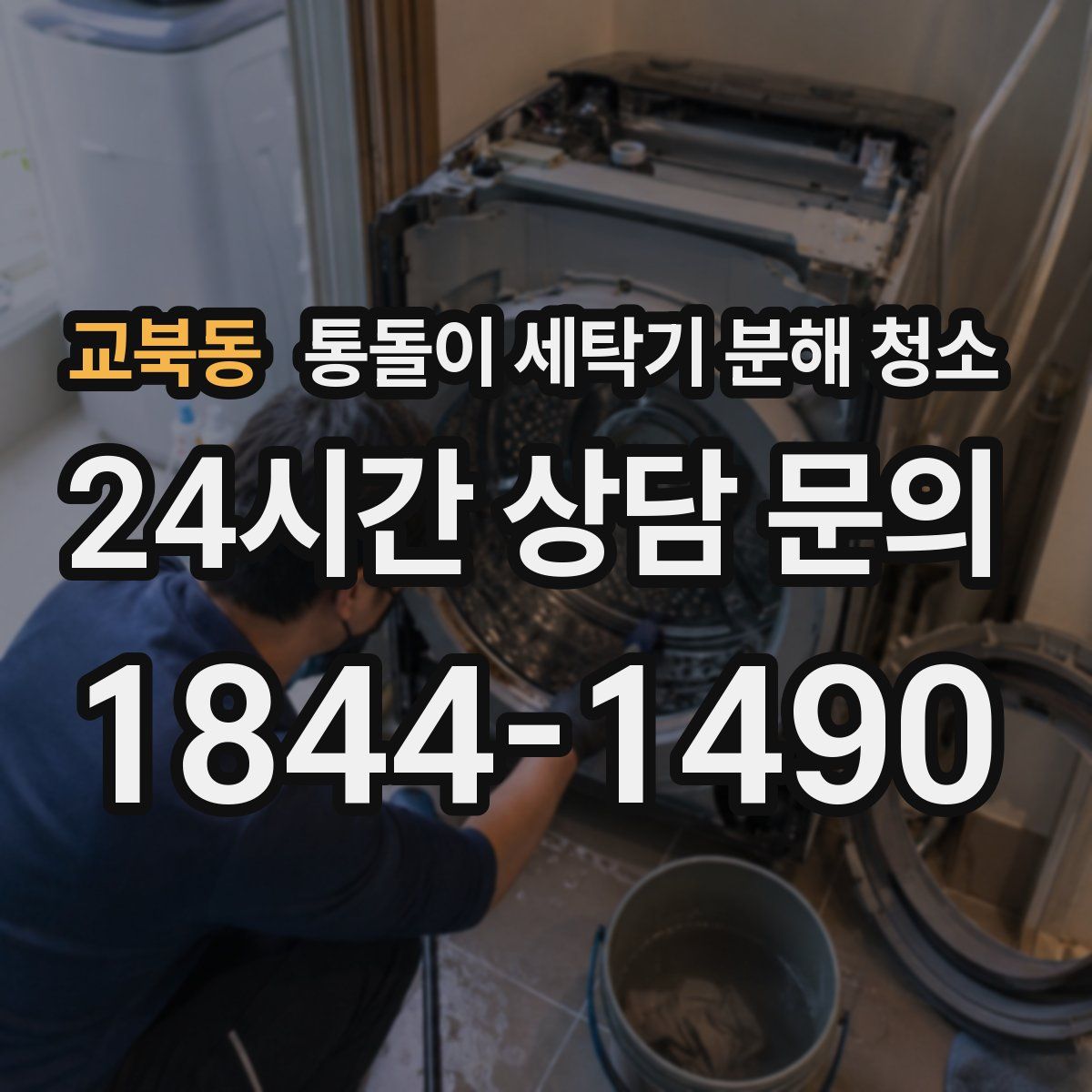 교북동 통돌이 세탁기 분해 청소