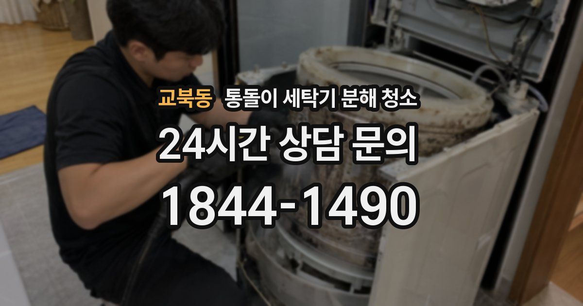 교북동 통돌이 세탁기 분해 청소