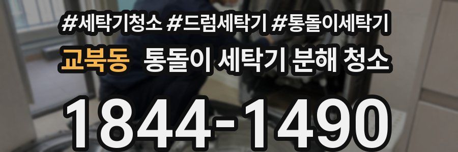 교북동 통돌이 세탁기 분해 청소